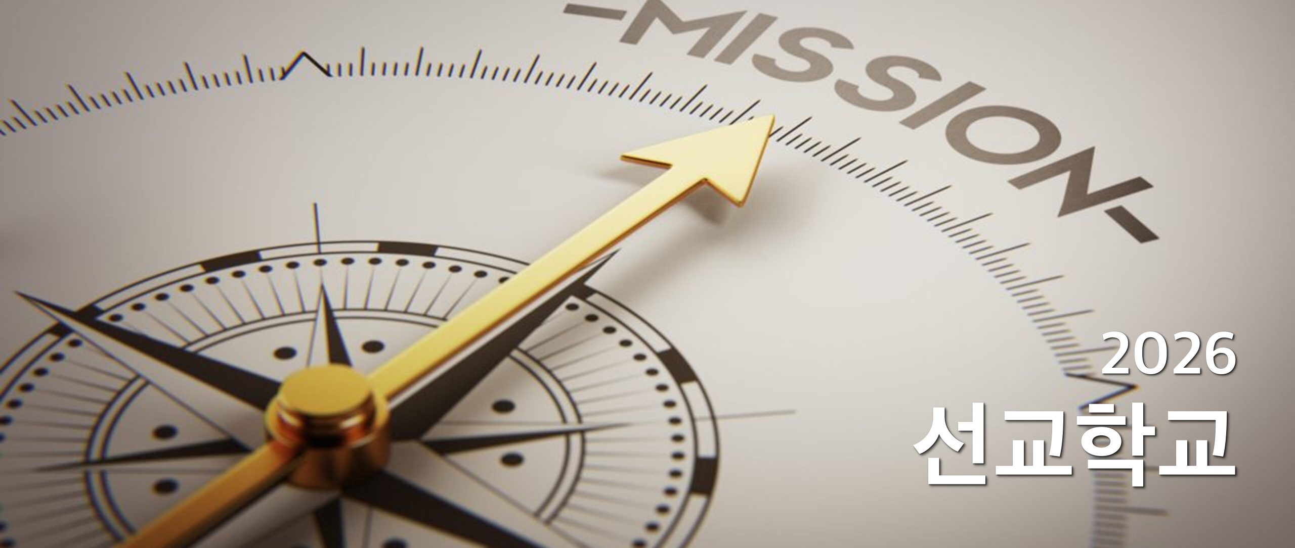 2026 선교학교